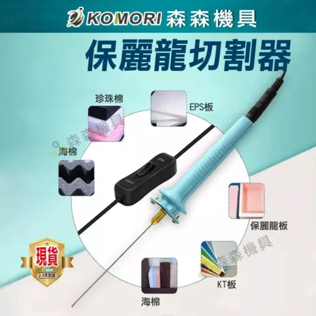 【森森機具】保麗龍切割器器+線控開關-10cm(切割器 針式泡沫切割筆 電熱式 泡沫切割器)