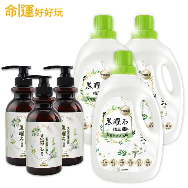 【命運好好玩】黑曜石艾草沐浴乳3入+黑曜石洗衣精3入(鬼月除穢淨化/淨身/中元普渡)(其他規格)