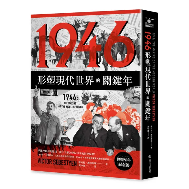 1946〔終戰80年紀念版〕：形塑現代世界的關鍵年