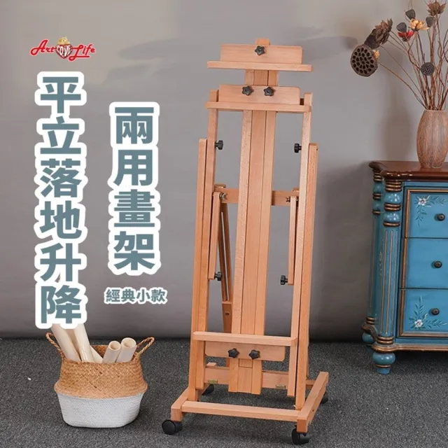 【ArtLife 藝術生活】HK220_平立兩用落地升降畫架_經典小  45*50*135CM(實木畫架、質感木紋、多段調節)