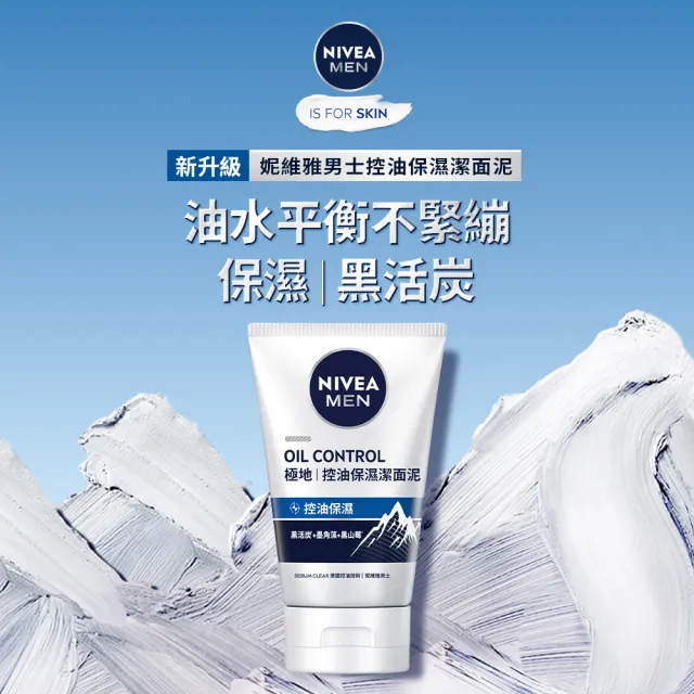 【NIVEA 妮維雅】新品上市★男士淨涼/控油洗面乳100g系列x3入(控油/淨白/清爽/保濕/水潤透亮潔面乳)