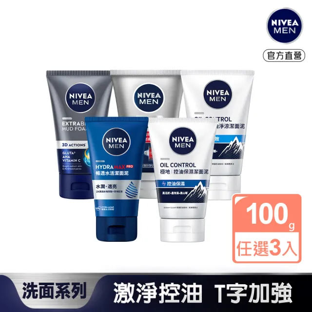 【NIVEA 妮維雅】新品上市★男士淨涼/控油洗面乳100g系列x3入(控油/淨白/清爽/保濕/水潤透亮潔面乳)