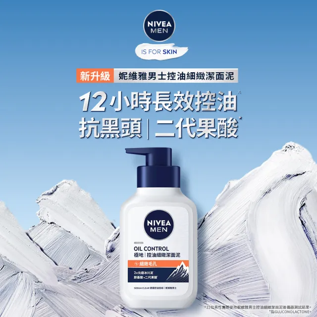 【NIVEA 妮維雅】男士潔面泥/潔面乳系列150mlx3(男士洗面潔顏乳/控油保濕抗暗沉)