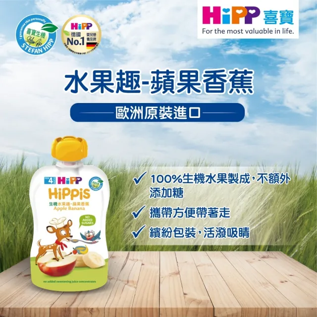 【HiPP】喜寶生機水果趣100g*8入(蘋果香蕉)