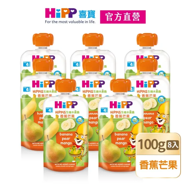 【HiPP】喜寶生機水果趣100g*8入(香蕉芒果)