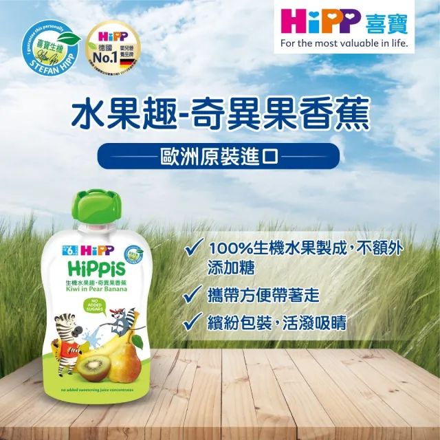 【HiPP】喜寶生機水果趣100g*8入(奇異果香蕉)