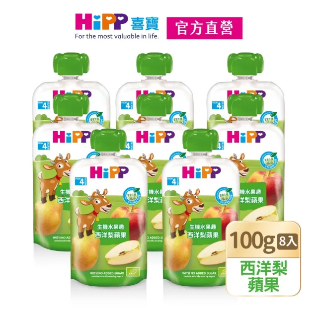 【HiPP】喜寶生機水果趣100g*8入(西洋梨蘋果)
