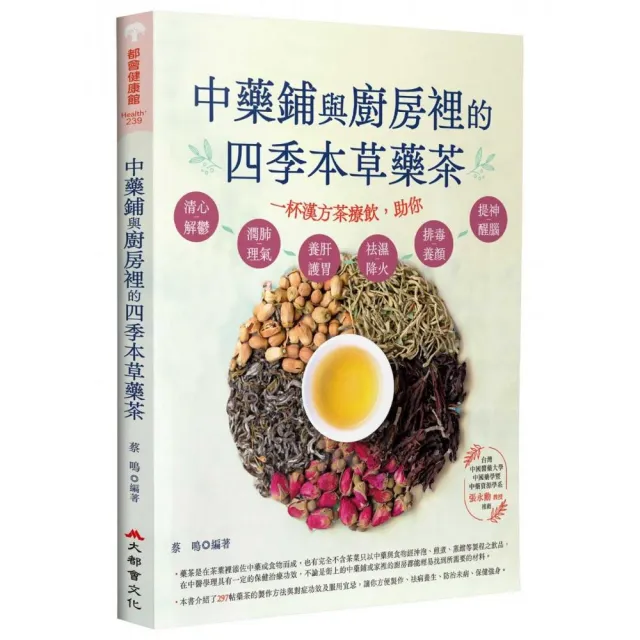 中藥鋪與廚房裡的四季本草藥茶（二版）