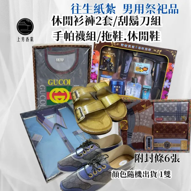 【上芳香業】金紙 紙紮用品 紙紮男裝 休閒T 紙紮鞋(紙紮刮鬍刀 紙紮襪子 紙紮手帕)