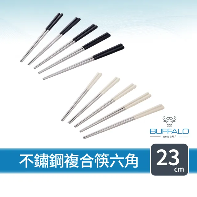 【Buffalo 牛頭牌】加長版不鏽鋼複合筷六角23cm10雙(黑白/不鏽鋼/環保筷/食品級/公筷/料理筷/筷子)