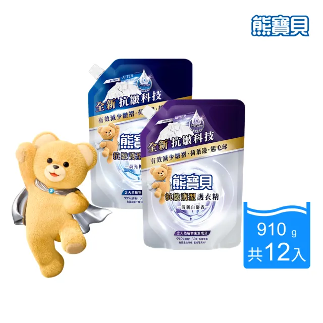 【熊寶貝】抗皺護型護衣精補充包910g12包 箱購(清新白麝香/晨光梔子花)