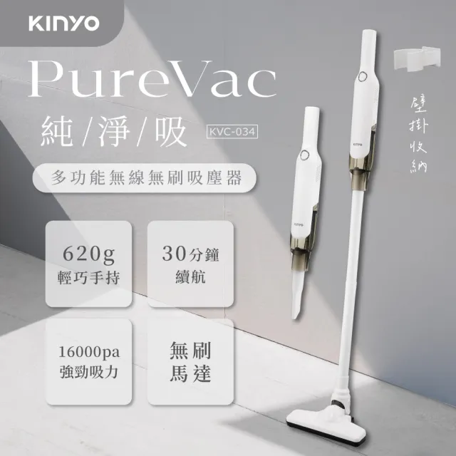 【KINYO】PureVac純淨吸 多功能無線無刷吸塵器 HEPA濾網 0.5L集塵桶(KVC-034)