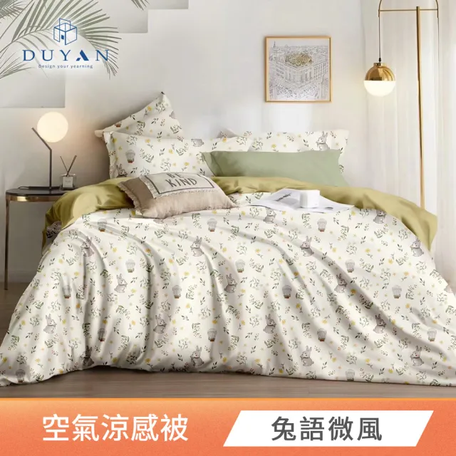 【DUYAN 竹漾】Cool-Fi 空氣涼被 / 多款任選 台灣製5x6.2(涼感被 涼被 夏被 空調被 四季被 薄被)