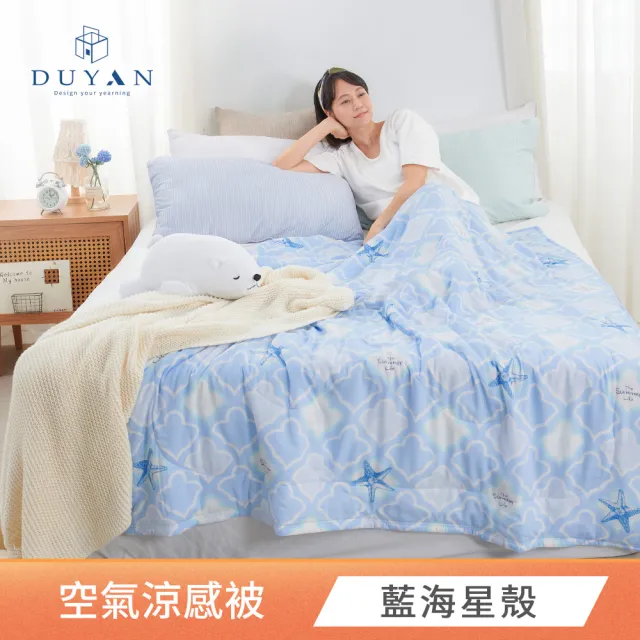 【DUYAN 竹漾】Cool-Fi 空氣涼被 / 多款任選 台灣製5x6.2(涼感被 涼被 夏被 空調被 四季被 薄被)