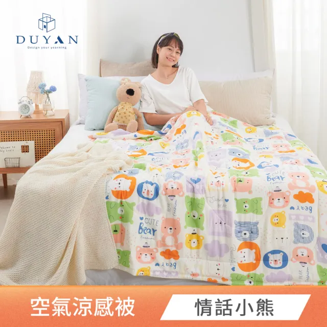 【DUYAN 竹漾】Cool-Fi 空氣涼被 / 多款任選 台灣製5x6.2(涼感被 涼被 夏被 空調被 四季被 薄被)