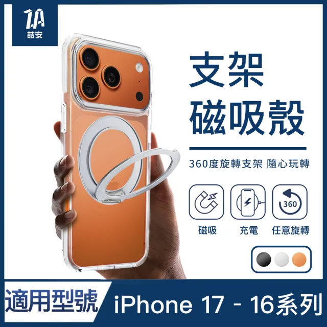 【ZA 喆安】無套手感旋轉支架透明防摔磁吸手機保護殼i17/16 Pro/Pro Max 適用蘋果iPhone
