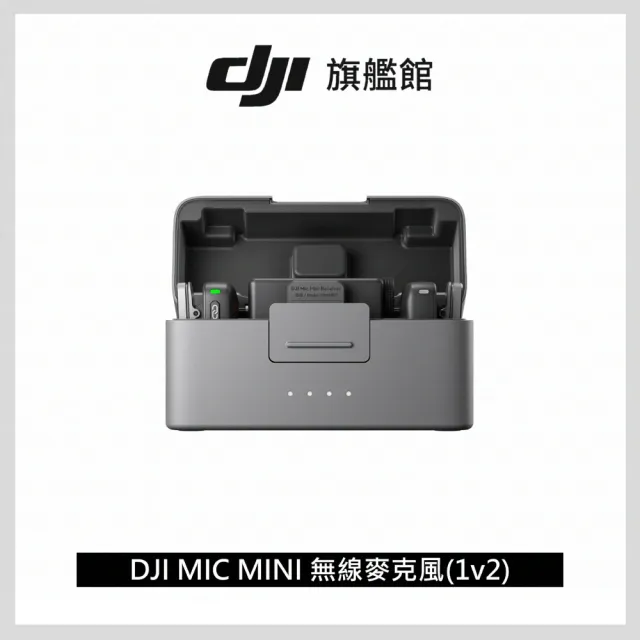 【DJI】MIC MINI無線麥克風 ｜48 小時超長續航｜400公尺無線傳輸(聯強國際貨)
