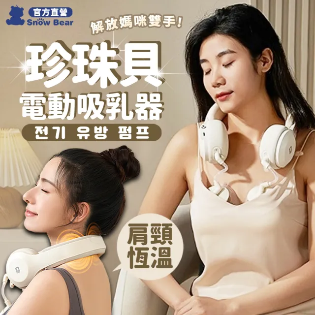 【Snowbear 小白熊】免手持珍珠貝電動吸乳器(擠乳器 吸乳器 擠奶器 集乳器 吸奶器 電動擠乳器 哺乳器)