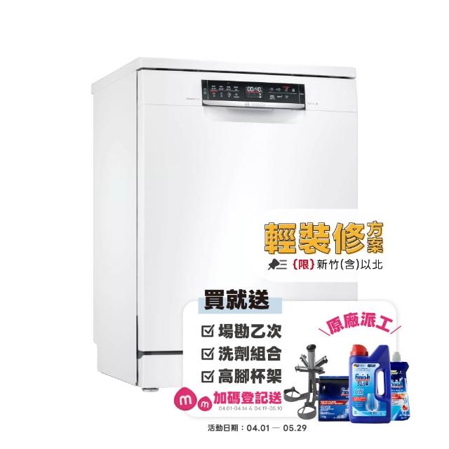 【BOSCH 博世】13人份獨立式洗碗機 輕裝修方案(SMS6HAW00X)