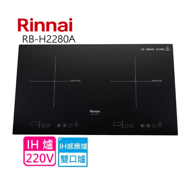 【林內】IH智慧感應雙口爐(RB-H2280A-基本安裝)