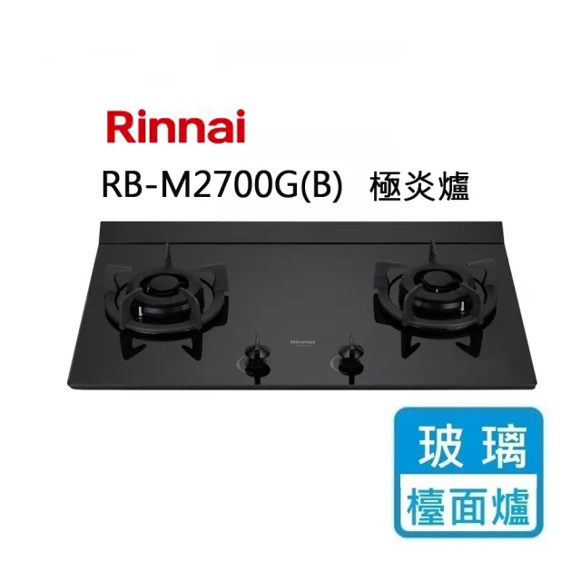 【林內】檯面式極炎二口玻璃瓦斯爐(RB-M2700G 基本安裝原廠保固)