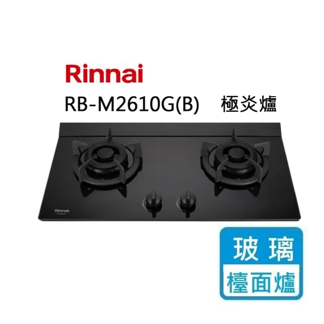 【林內】檯面式極炎玻璃LED藍光旋鈕二口瓦斯爐(RB-M2610G 基本安裝原廠保固)
