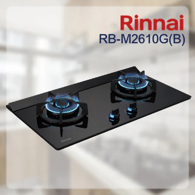 【林內】檯面式極炎玻璃LED藍光旋鈕二口瓦斯爐(RB-M2610G 基本安裝原廠保固)
