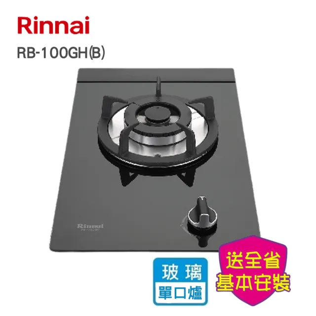 【林內】檯面式防漏單口瓦斯爐(RB-100GH_基本安裝原廠保固)
