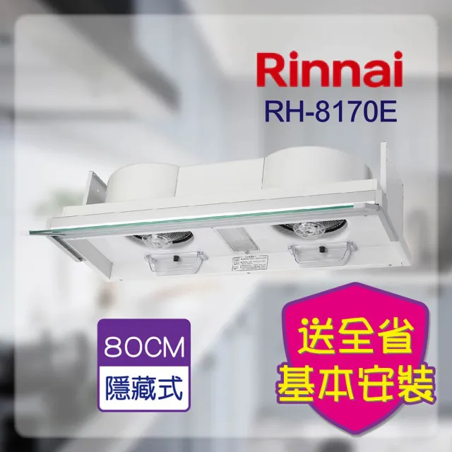 【林內】全隱藏式排油煙機 80CM(RH-8170_-基本安裝原廠保固)