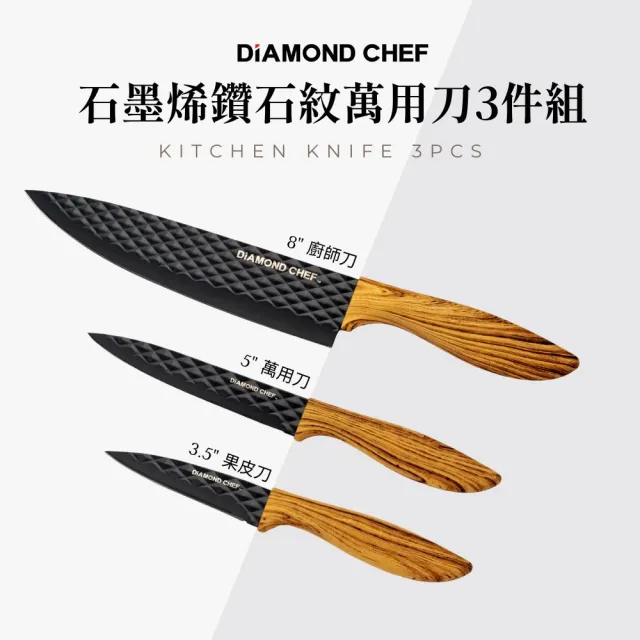 【DIAMOND CHEF】石墨烯鑽石紋萬用刀3件組(主廚刀/料理刀/水果刀/刀子/菜刀)