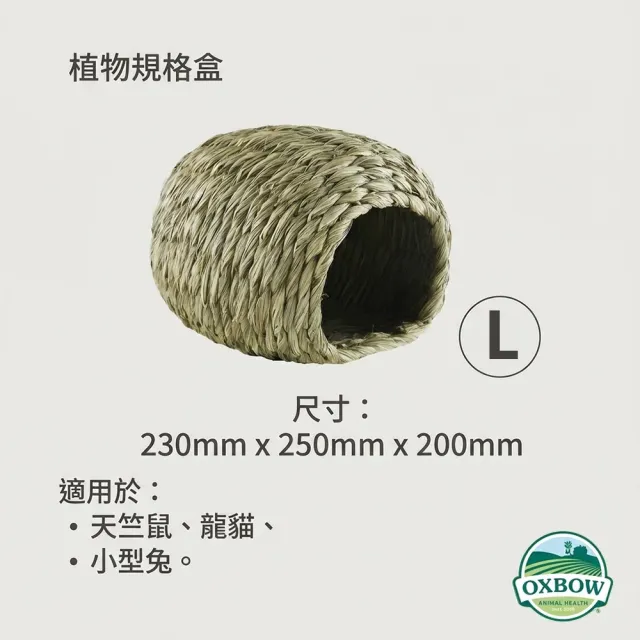 【OXBOW】提摩西草屋純天然牧草手工編織窩兔子躲藏屋天竺鼠草窩龍貓睡房磨牙啃咬可磨牙寵物窩寵物豪宅