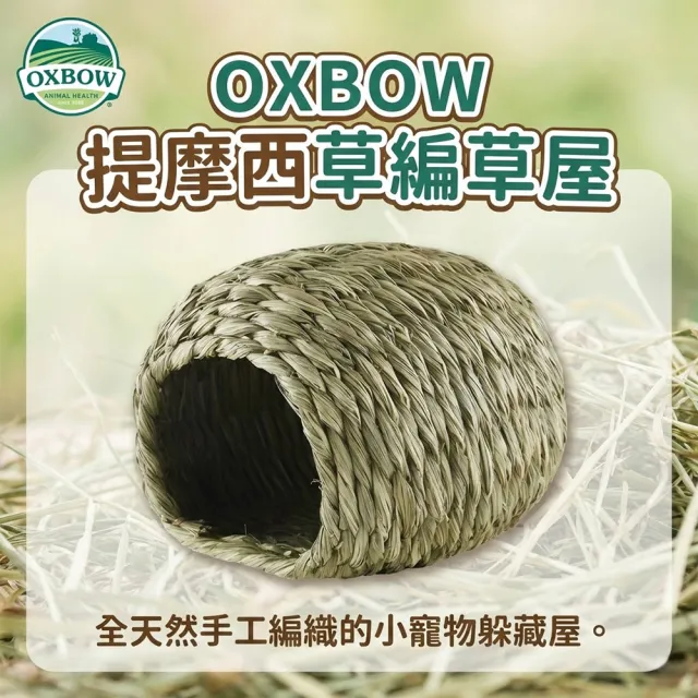 【OXBOW】提摩西草屋純天然牧草手工編織窩兔子躲藏屋天竺鼠草窩龍貓睡房磨牙啃咬可磨牙寵物窩寵物豪宅（其他規格）