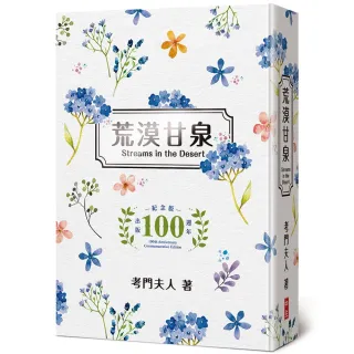 【中主】荒漠甘泉（文青50開精裝出版100週年紀念版）