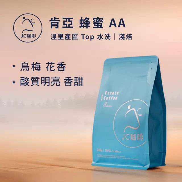 【JC咖啡】肯亞 涅里產區 蜂蜜 AA Top 水洗 咖啡豆1包│淺焙(半磅;230g;莊園咖啡 新鮮烘焙)