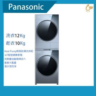 【Panasonic 國際牌】堆疊式溫水變頻滾筒洗衣機+熱泵除濕式乾衣機(NA-VS120RW-B+NH-VS100HP-B)