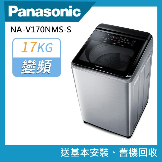 【Panasonic 國際牌】17公斤智能聯網溫水變頻洗衣機(NA-V170NMS-S)