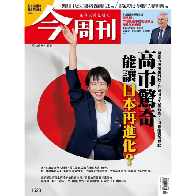 【momoBOOK】《今周刊第1523期  高市驚奇 能讓日本再進化？》(電子雜誌)