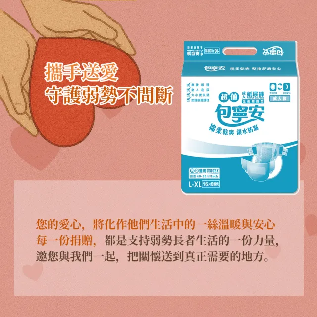 公益送愛-愛心成人紙尿褲募集(購買者不會收到商品/公益/愛心/捐助)