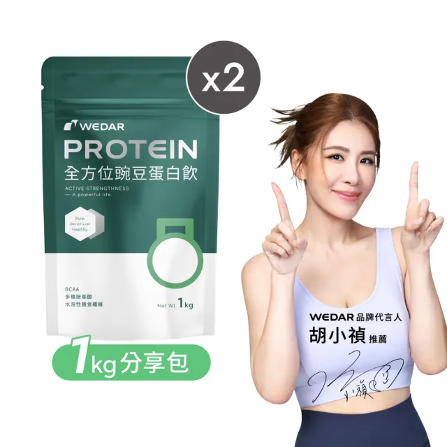 【Wedar 薇達】全方位豌豆蛋白飲分享包 任2包(1kg/包.小禎代言推薦.素食高蛋白.BCAA.胺基酸.膳食纖維)