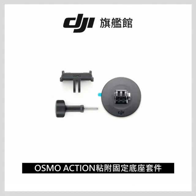 【DJI】OSMO ACTION粘附固定底座套件(聯強國際貨)