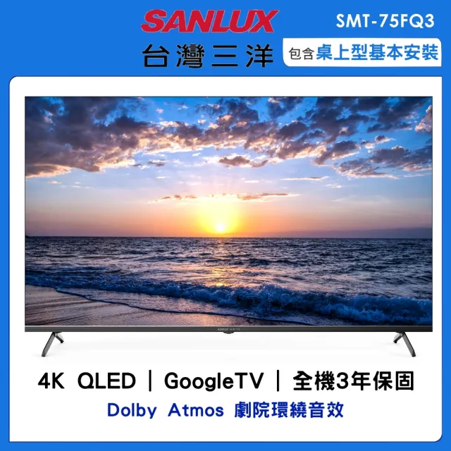 【SANLUX 台灣三洋】75吋4K QLED連網智慧顯示器(SMT-75FQ3)