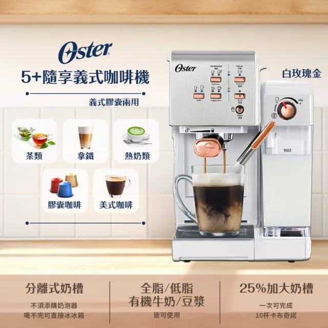 【Oster】奶泡大師二代★5+隨享義式咖啡機-白玫瑰金(義式/膠囊兩用)