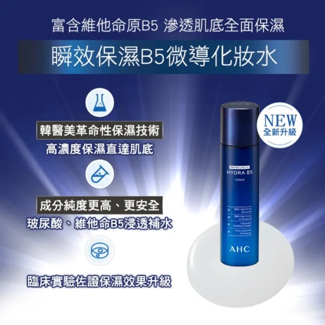 【AHC】瞬效保濕B5微導化妝水新客入手組140mlx2(B5/保濕修護/舒緩乾燥/玻尿酸)