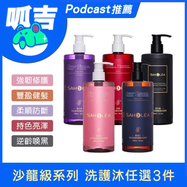 呱吉Podcast推薦【SAHOLEA 森歐黎漾】沙龍級系列洗髮/淨化/髮膜/沐浴(多款任選3入)