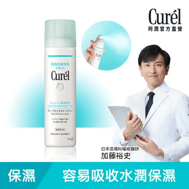 【Curel 珂潤官方直營】潤浸保濕超微米精華噴霧(150g)