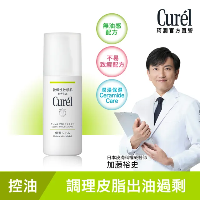 【Curel 花王珂潤】控油保濕水凝露(120ml)