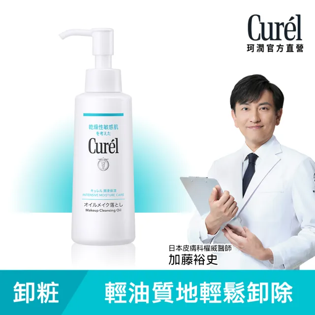【Curel 花王珂潤】潤浸保濕輕質卸粧油(150ml)