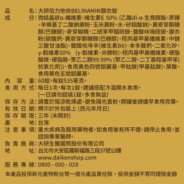 【大研生醫】倍力他命BELINAMIN膜衣錠(60錠/盒.TTFD×BTDS雙效維生素B1.γ-穀維素)