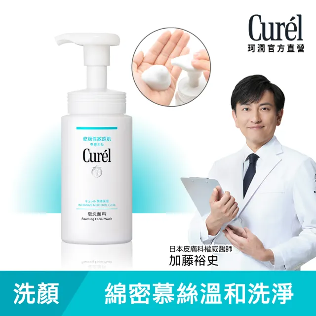 【Curel 花王珂潤】潤浸保濕洗顏慕絲(150ml)