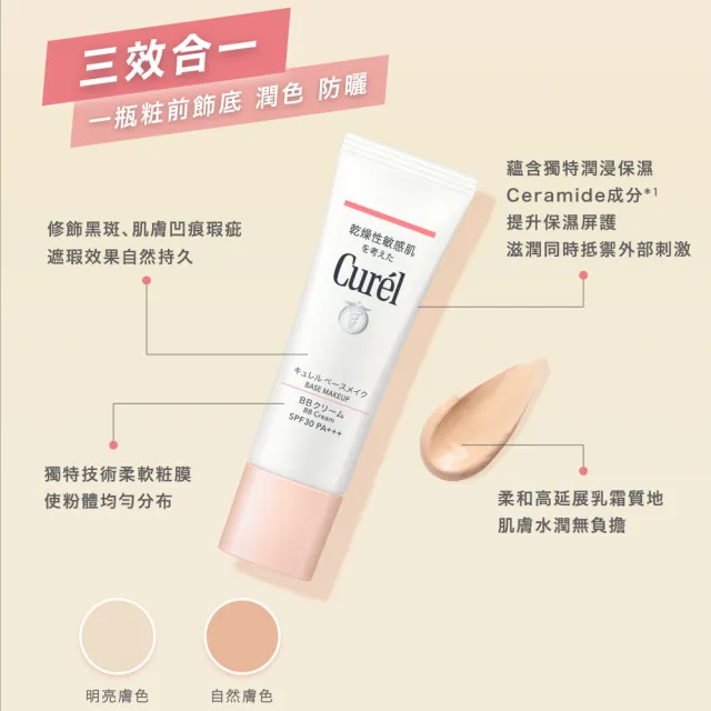 【Curel 珂潤官方直營】潤浸保濕屏護力BB霜(明亮膚色)